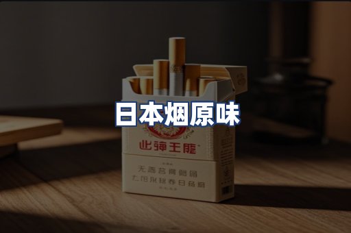 日本烟原味